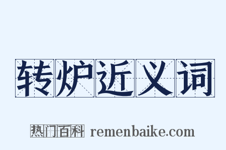 转炉近义词是什么意思的图片